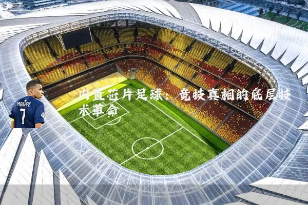 内置芯片足球：竞技真相的底层技术革命