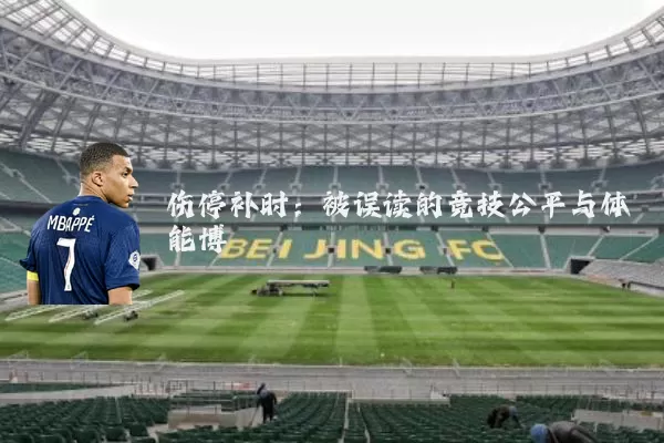 伤停补时：被误读的竞技公平与体能博弈