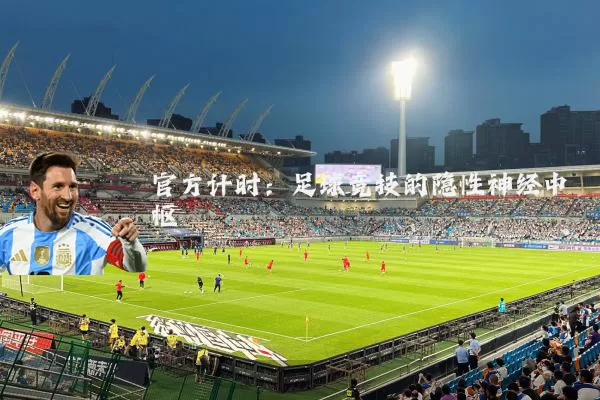 官方计时：足球竞技的隐性神经中枢
