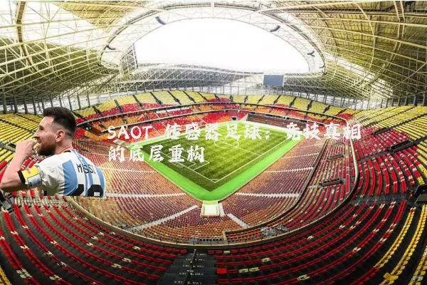 SAOT 传感器足球：竞技真相的底层重构