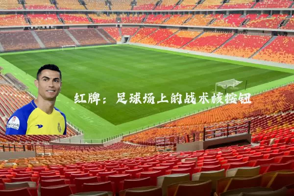 红牌：足球场上的战术核按钮