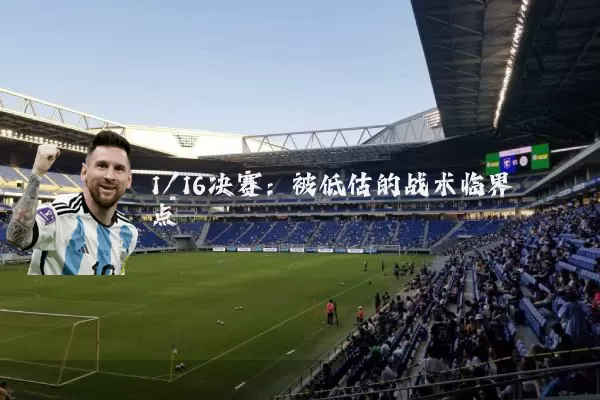 1/16决赛：被低估的战术临界点