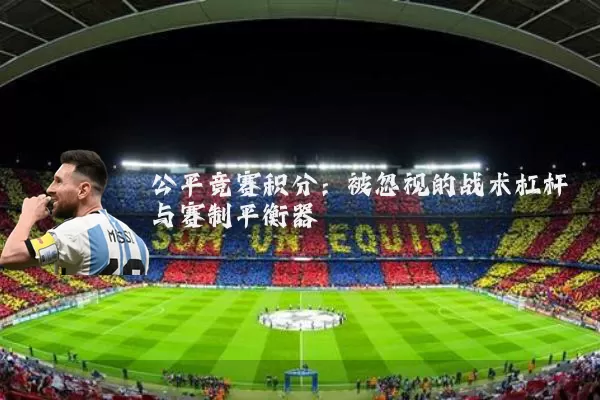 公平竞赛积分：被忽视的战术杠杆与赛制平衡器