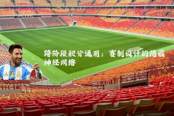 跨阶段积分通用：赛制设计的隐藏神经网络
