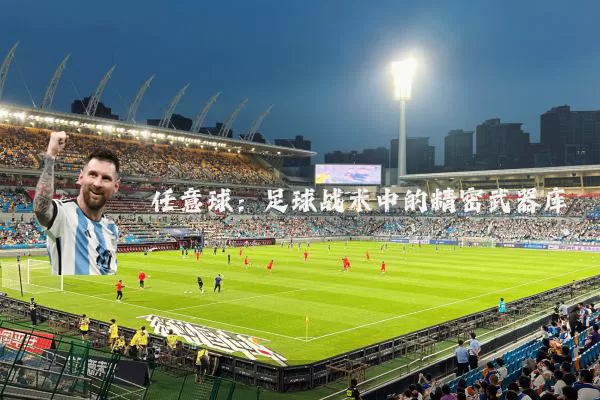 任意球：足球战术中的精密武器库