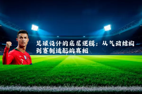 足球设计的底层逻辑：从气动结构到赛制适配的真相