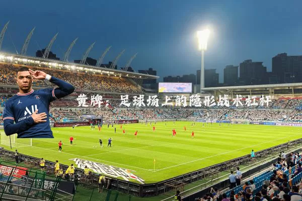黄牌：足球场上的隐形战术杠杆