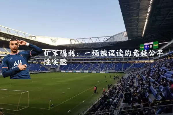 扩军福利：一场被误读的竞技公平性实验