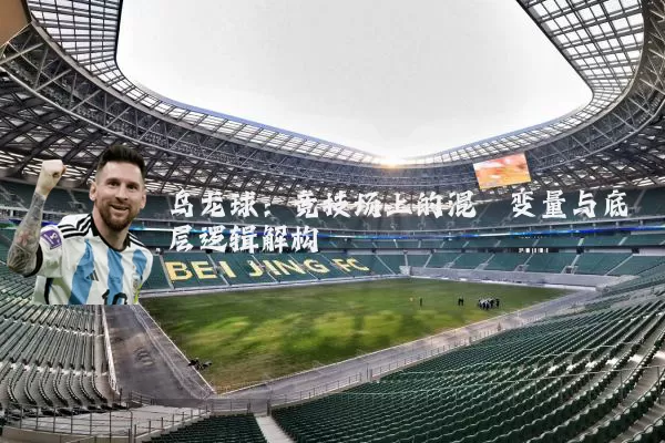 乌龙球：竞技场上的混沌变量与底层逻辑解构