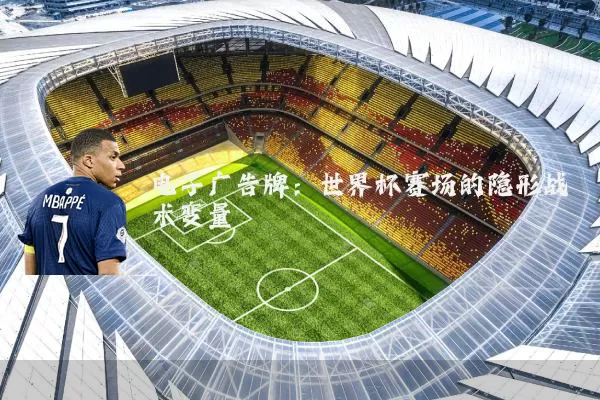 电子广告牌：世界杯赛场的隐形战术变量