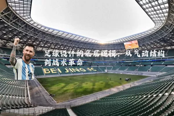 足球设计的底层逻辑：从气动结构到战术革命