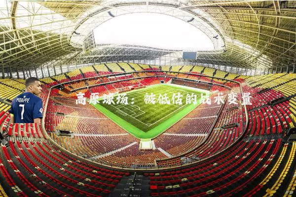 高原球场：被低估的战术变量
