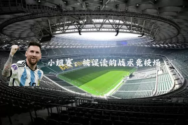 小组赛：被误读的战术竞技场