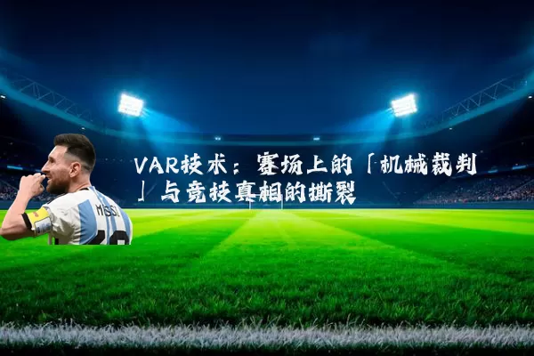 VAR技术:赛场上的「机械裁判」与竞技真相的撕裂