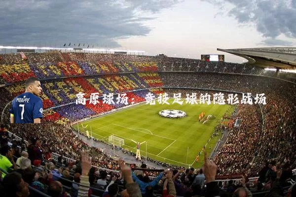 高原球场:竞技足球的隐形战场