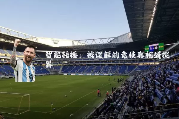 智能转播：被误解的竞技真相捕捉器