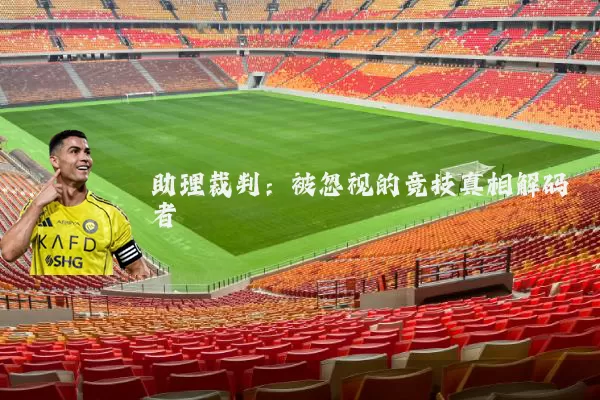 助理裁判：被忽视的竞技真相解码者